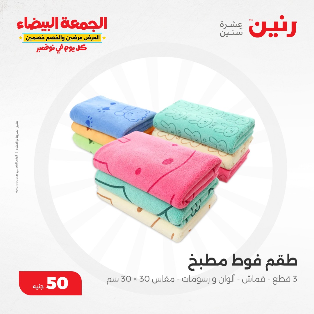 raneen offers from 13nov to 13nov 2024 عروض رنين من 13 نوفمبر حتى 13 نوفمبر 2024 صفحة رقم 90